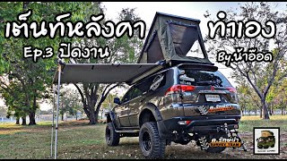 เต็นท์หลังคาทำเอง  EP.3 ปิดงาน  by น้าอ๊อด ฅ.รักษ์ป่า  : ROOFTOP TENT