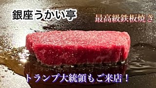 【グルメvlog銀座うかい亭】人生に一度は行きたい最高峰の鉄板焼き🥩