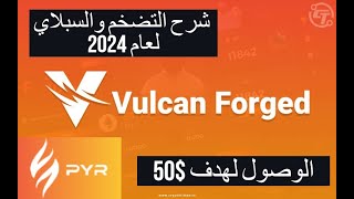 Vulcan Forged/PYR شرح السبلاي والتضخم والقيمة السوقية المتوقعة للوصول للقمة السا