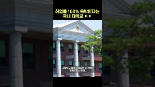 취업률 100% 육박한다는 국내 대학교 ㄷㄷ #shorts