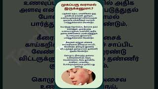 முகப்பரு வராமல் இருக்கனுமா? /