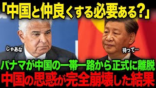 【海外の反応】「やばそうだから抜けるわ」パナマが中国の一帯一路から正式に離脱！中国の思惑が崩れ去った結果【JPNプライム】