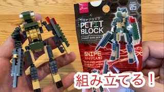 【ザ・ダイソー】プチブロックを組み立てる！ロボットビルダーTYPE05スナイプ