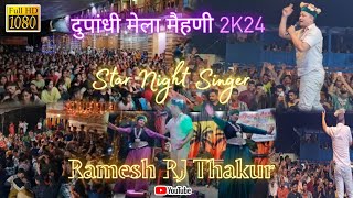 Ramesh RJ Thakur Live Stage Show || Mehani Dupandhi Mela 2k24 Badar Mandi HP