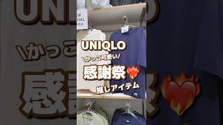 【UNIQLO】かっこ可愛い！！感謝祭❤️‍🔥推しアイテム✨ #shorts #youtubeshorts #UNIQLO #ユニクロ #プチプラ #fashion  #夏コーデ #推し #感謝祭