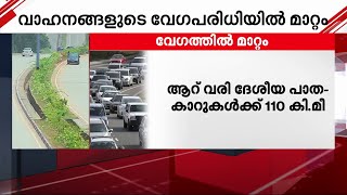 ആറുവരി ദേശീയപാതയിൽ കാറുകളുടെ പരമാവധി വേഗം 110 കിലോമീറ്ററായി ഉയർത്തി | Speed Limit | National Highway