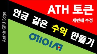 ATH 채굴  |  매일 100 ATH 토큰 받아서 보유하여 고수익 만들기