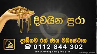 මුදල් හදිස්සියකට විශ්වාසයෙන් පෙරමුනේ..දැඩිගම රන් ණය