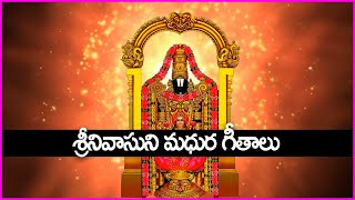 శ్రీనివాసుని మధుర గీతాలు - Venkateswara Swamy Devotional Songs in Telugu | Bhakti Songs