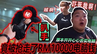 【恶整】拿了10000$去买电脑半途竟然被打抢!!!两条水差点哭了