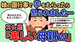 【報告者キチ】「娘の園行事で芋をもらったら怒られました…」スレ民「卑しい母親ｗ」【2chゆっくり解説】