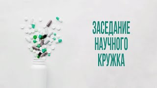 Заседание научного кружка