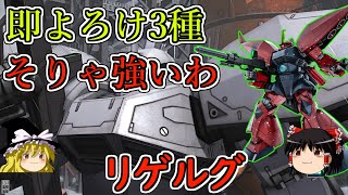 【バトオペ２】即よろけ3種に恵まれた機体性能！この機体に乗ってれば間違いない！リゲルグ【ゆっくり実況】