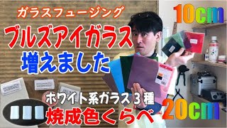 フュージング用ブルズアイガラス増えました！＆ホワイト系ガラスの色くらべをやってみた。