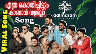 Aalmaram music Band 🎶എത്ര കൊതിച്ചിട്ടും കാണാൻ വയ്യല്ലോ Ethra kothichittum Malayalam song❤️Viral Song