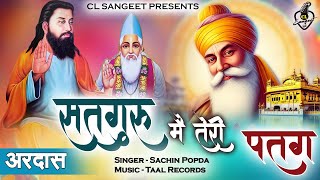 Satguru Main Teri Patang  I सतगुरु मैं तेरी पतंग I Ardas || Satguru Bani || Morning Bhajan || 2025