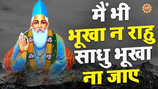 मैं भी भूखा न राहु साधु भूखा ना जाए #कबीर_वाणी : कबीर साहेब || New Doha Bhajan || 2023