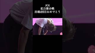 JO1 紅白歌合戦出場2回目おめでとう！！#JO1いつもありがとう #JO1