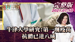 【完整版下集20210710】牛津大學研究:第一劑疫苗 抗體已達八成  TVBS文茜的世界周報 20210710 X 富蘭克林‧國民的基金