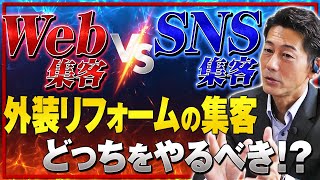 【Web集客vsSNS集客】外装リフォームの集客で効果的なのはどっち？｜JACOFリフォーム経営支援チャンネル