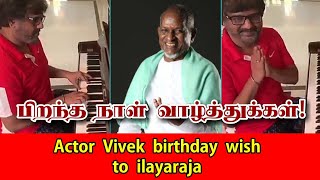 Actor Vivek birthday wish to ilayaraja | isaiyani | actor vivek