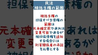 （FULL）【民法】根抵当権の被担保債権追加には利害関係者の承諾不要？！【１問１答】 #Shorts