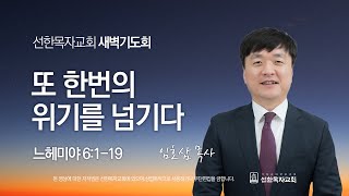 [선한목자교회] 새벽기도회 2023년 12월 12일 | 또 한번의 위기를 넘기다 - 임호삼 목사 [느헤미야 6:1-19]