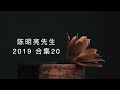 陈明亮 2019 .20 如果有所谓的 “死亡”这个情况，这个情况必须被目击到，你就是终极的目击，连“死亡”都不超越目击，所以作为终极 的目击，不会有“死亡”这个情况。