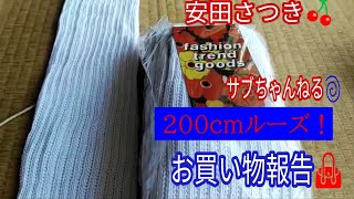 ２００ＣＭのルーズソックス☆お買い物報告☆