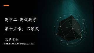 不等式组 (Part 1) 一元一次不等式组