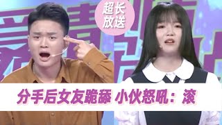 女友作到分手 醒悟后跪舔 导师：这操作绝了！《爱情保卫战》超长放送