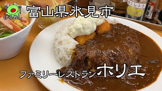 【氷見市】カレーにイワシが入ったクリームコロッケカレー「ファミリーレストラン ホリエ」 富山県氷見市のB級グルメ氷見カレーを食べる