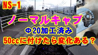 NS-1【カスタム】Φ20相当に加工したノーマルキャブを50ccのNS-1に付けたら何か変化ある？　モトブログ　2スト　原付　原二