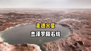 探索火星杰泽罗陨石坑，毅力号火星车在次工作三年有什么重大发现