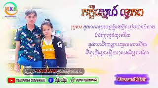 ស្នេហ៍ទ្វេភព - Khan Vichetu ft Davan Jinni (cover video)