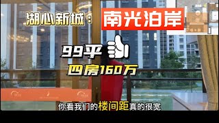 想在珠海购买四房的朋友们！你觉得值得购买吗？#珠海房产 #湖心新城 #珠海四房 #珠海钱多多聊房