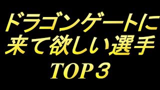 【ドラゴンゲート】ドラゴンゲートに来て欲しい選手TOP３