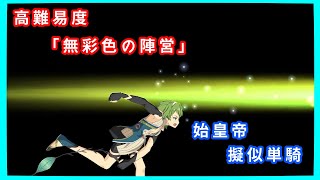 FGO 始皇帝擬似単騎　高難易度「無彩色の陣営」