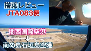 【搭乗レビュー】JTAで行く関空国際空港⇨南ぬ島石垣島空港「絶景」