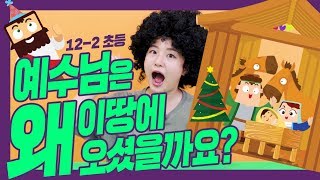 [하이호-유초등부] 12-2 예수님은 왜 이땅에 오셨을까요?