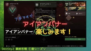 【11/28】Destiny2まったりブロードキャスト(アイアンバナー楽しみます！)