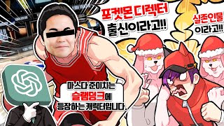 ChatGPT가 알려주는 포켓몬스터