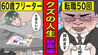 【総集編漫画】人生を舐めた男たちの末路【60歳フリーター】【転職ニート】