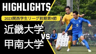 【関西学生サッカーリーグ2部　第9節】近畿大学vs甲南大学　ハイライト