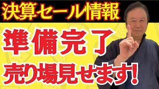 【決算セール情報】驚愕のバーゲンセールの売場完成！商品見せます・催事に参加する人は必見