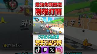 打開の超得意コースで最強すぎる先頭サンダー回避www【全キャラ神打開1st企画】【マリオカート8DX】#shorts