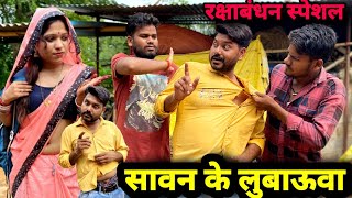 सावन के लुबौआ रक्षाबंधन स्पेशल बुंदेली कॉमेडी नन्ना भैया sawan ke lubauabundeli comedy nanna bhaiya