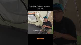 [snowline] 캠핑 입문자 추천 텐트! 미라클패밀리 추천 이유는? 초보캠핑 캠린이 추천 #스노우라인 #snowline #캠핑 #캠린이 #캠핑초보 #홍캠프