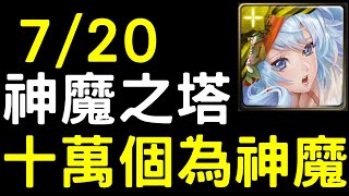 【神魔之塔】７／２０『十萬個為神魔』本週登場的「夏日奔放」系列角色，你最喜歡哪一個？