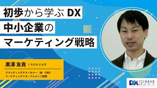 初歩から学ぶDX「中小企業のマーケティング戦略」